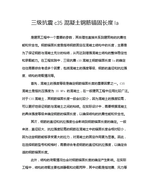 三级抗震c35混凝土钢筋锚固长度la