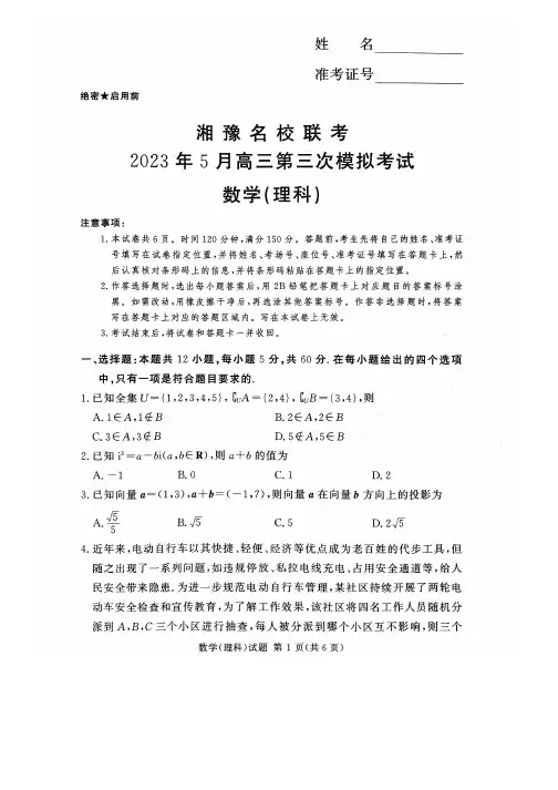 2023湘豫名校联考高三5月第三次模拟考试 理科数学试题(含答案解析)