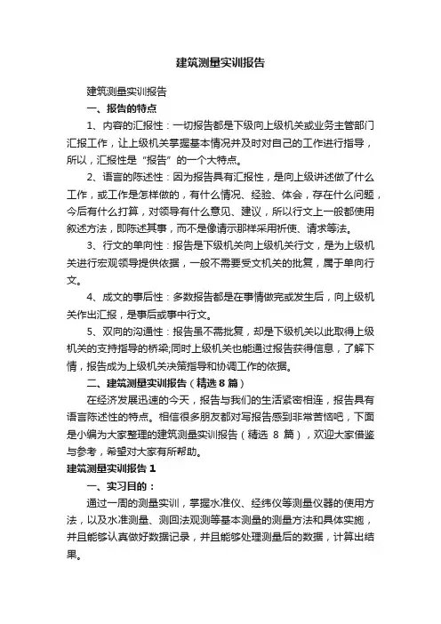 建筑测量实训报告（精选8篇）