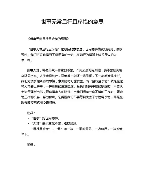 世事无常且行且珍惜的意思