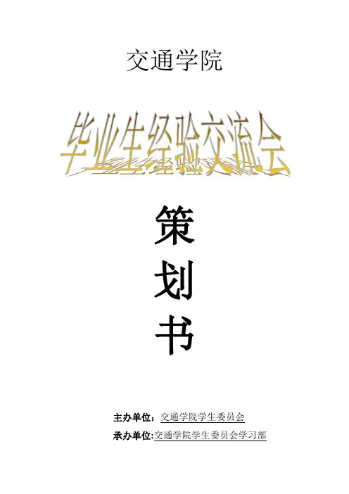 毕业生经验交流会策划书(改)