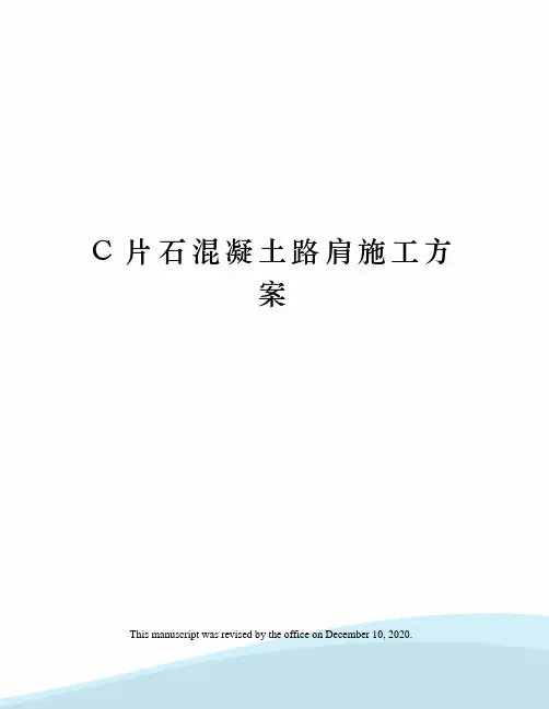 C片石混凝土路肩施工方案