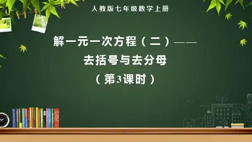 人教版七年级数学上册一元一次方程《解一元一次方程(二)——去括号与去分母(第3课时)》示范教学课件