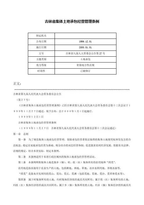 吉林省集体土地承包经营管理条例-吉林省九届人大常委会公告第27号