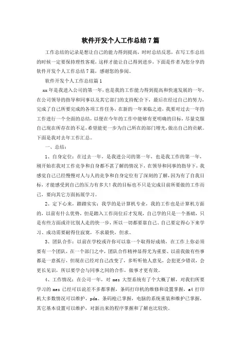 软件开发个人工作总结7篇