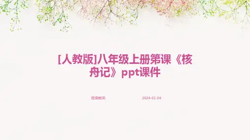 [人教版]八年级上册第课《核舟记》ppt课件