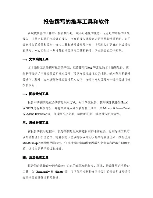 报告撰写的推荐工具和软件