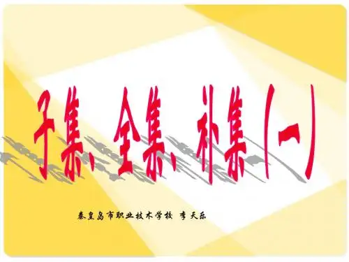 人教版高中数学课件：子集、全集、补集1