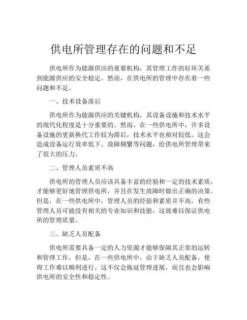 供电所管理存在的问题和不足