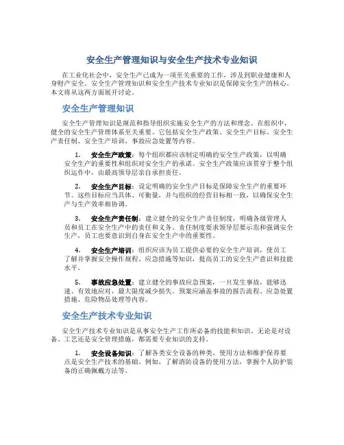 安全生产管理知识安全生产技术专业知识