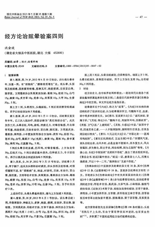 经方论治眩晕验案四则