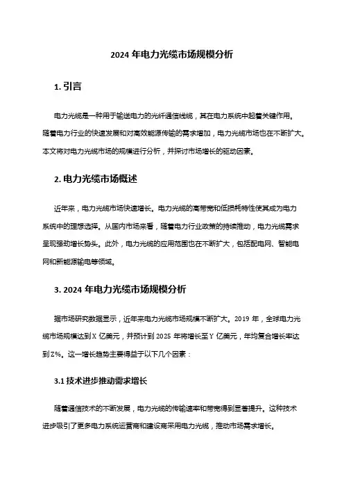 2024年电力光缆市场规模分析