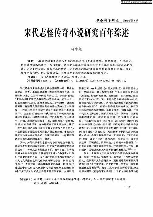 宋代志怪传奇小说研究百年综述