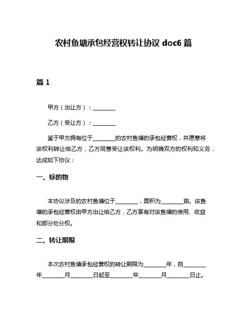 农村鱼塘承包经营权转让协议doc6篇