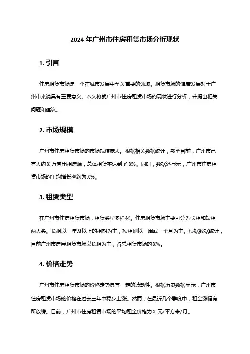 2024年广州市住房租赁市场分析现状
