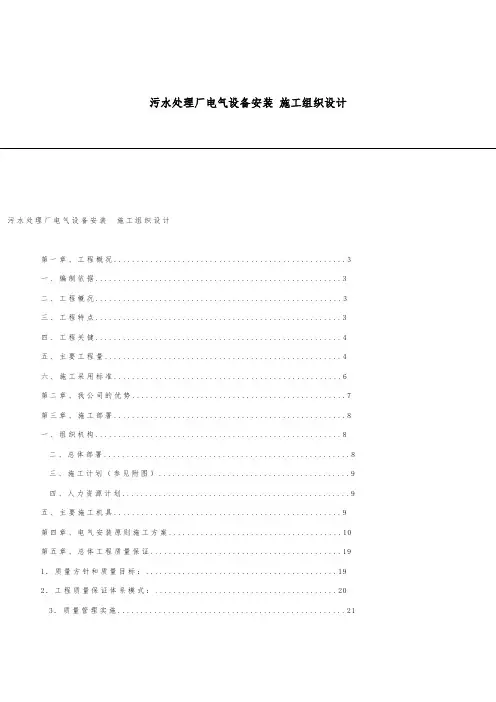 污水处理厂电气设备安装工程施工设计方案