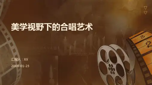美学视野下的合唱艺术(1)