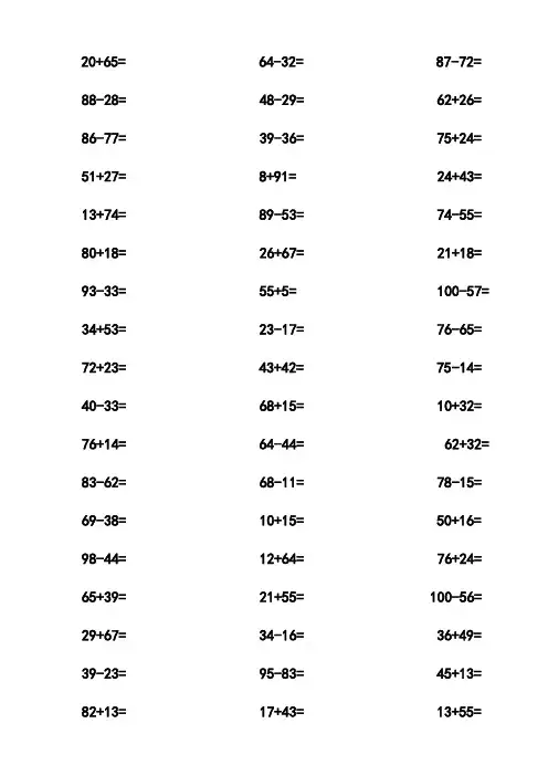 100以内加减法二年级口算题(400道)
