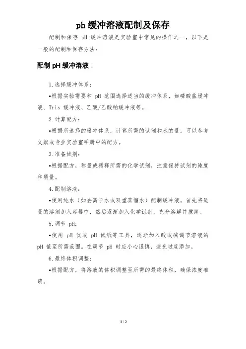ph缓冲溶液配制及保存