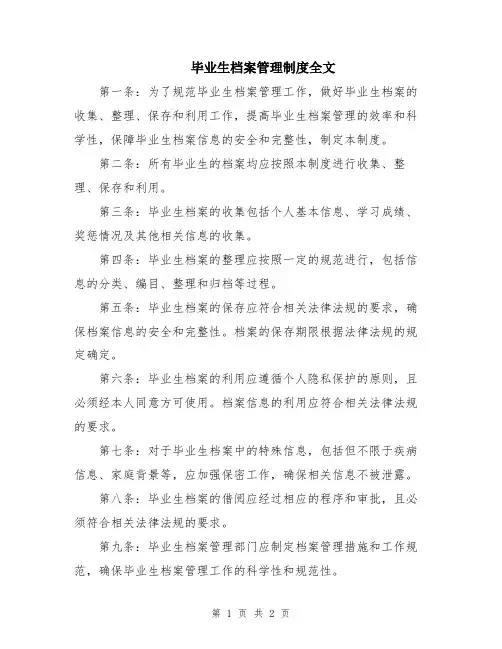 毕业生档案管理制度全文