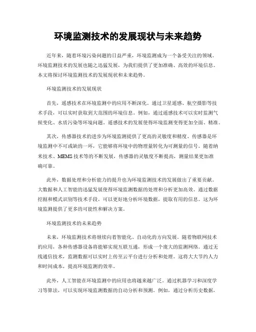 环境监测技术的发展现状与未来趋势