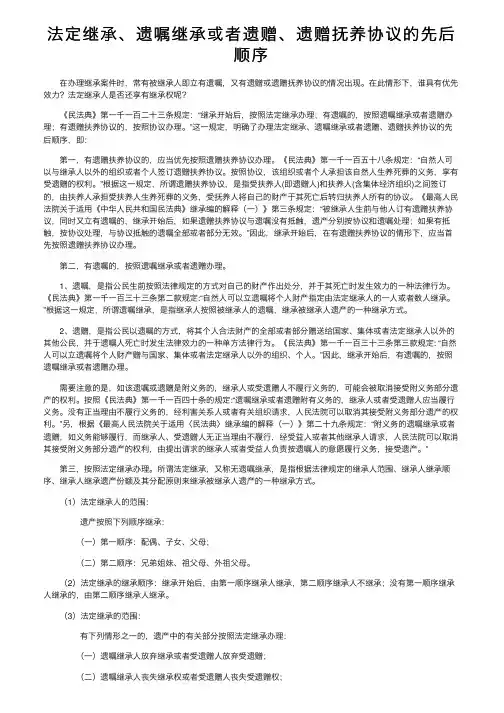 法定继承、遗嘱继承或者遗赠、遗赠抚养协议的先后顺序