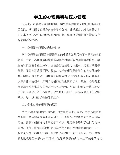 学生的心理健康与压力管理