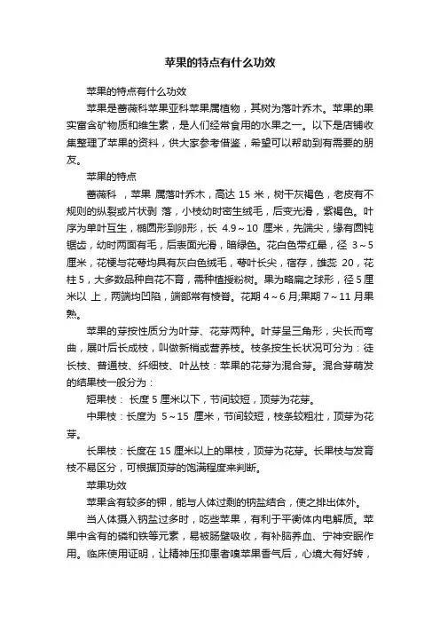 苹果的特点有什么功效