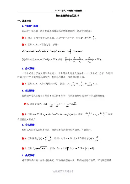 数列难题放缩法的技巧(精华)