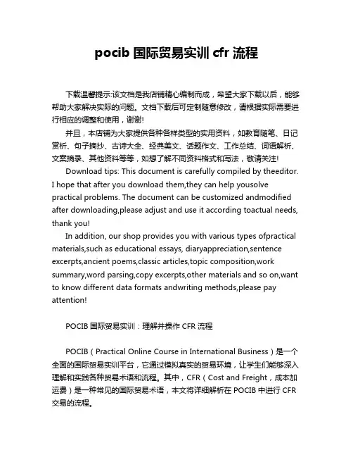pocib国际贸易实训cfr流程