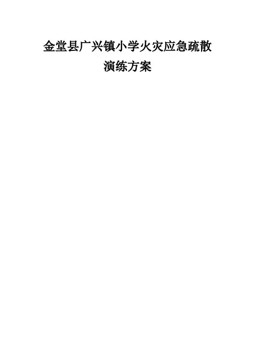金堂县广兴镇小学火灾应急疏散演练方案