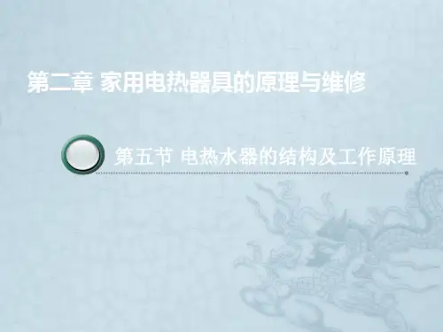 第二章第五节电热水器结构和工作原理