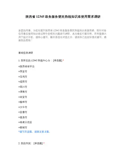 陕西省12345政务服务便民热线知识库使用需求调研