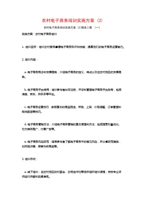 农村电子商务培训实施方案2篇