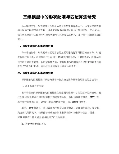 三维模型中的形状配准与匹配算法研究