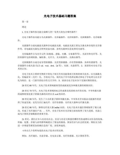 光电子技术基础习题答案
