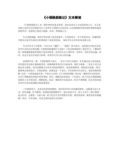 小稻秧脱险记文本解读