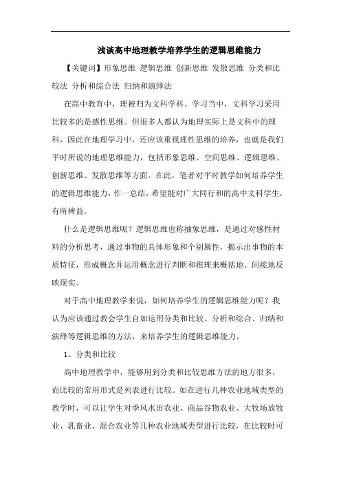 高中地理教学培养学生逻辑思维能力论文