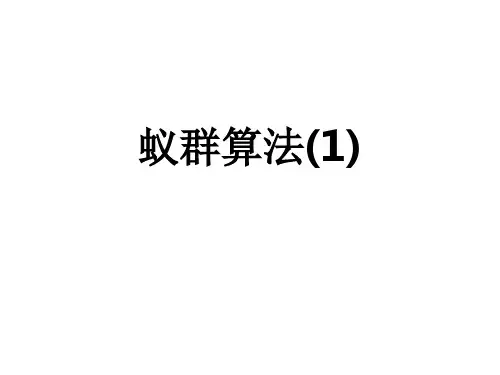 蚁群算法的讲解