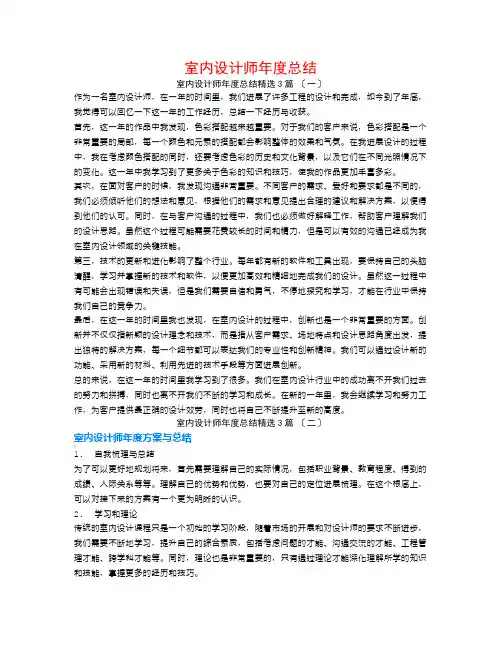室内设计师年度总结3篇