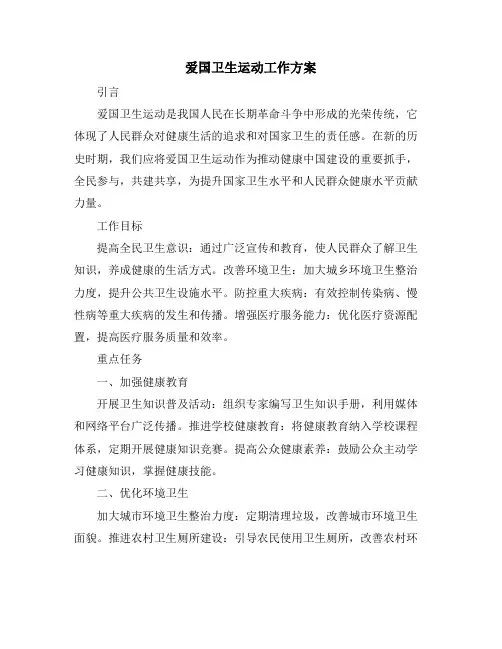 爱国卫生运动工作方案
