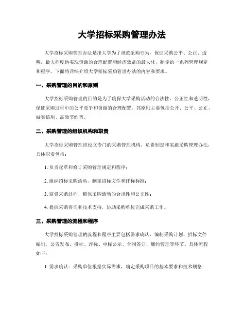 大学招标采购管理办法