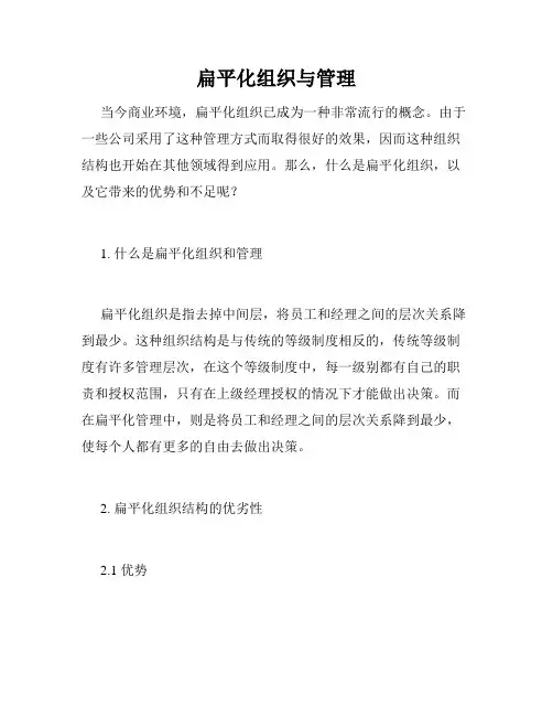 扁平化组织与管理