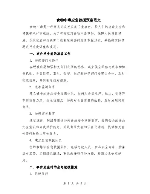 食物中毒应急救援预案范文