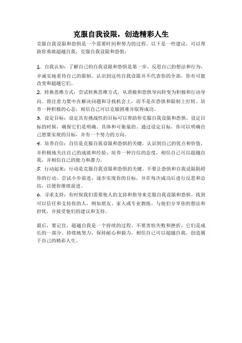 克服自我设限,创造精彩人生