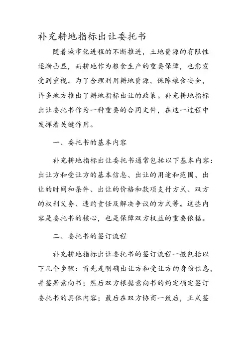 补充耕地指标出让委托书