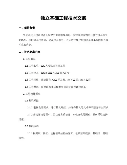 独立基础工程技术交底