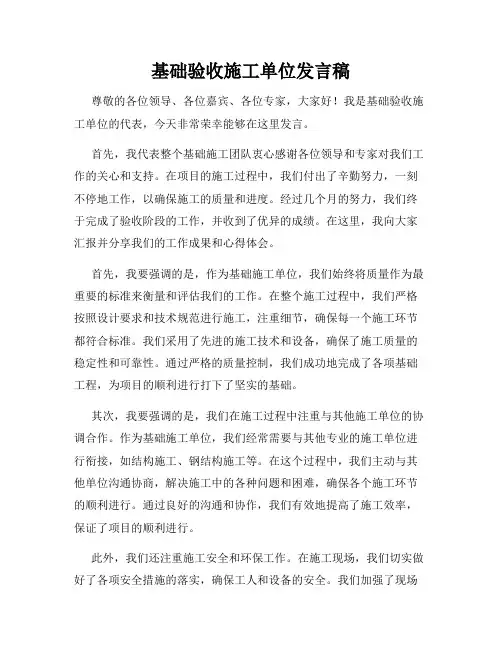 基础验收施工单位发言稿
