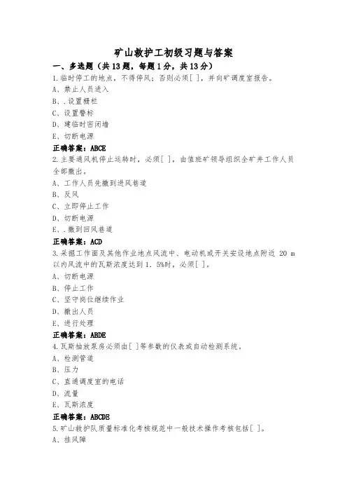 矿山救护工初级习题与答案