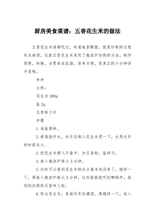 厨房美食菜谱：五香花生米的做法_0